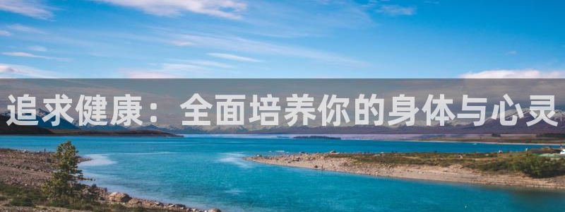 追求健康：全面培养你的身体与心灵