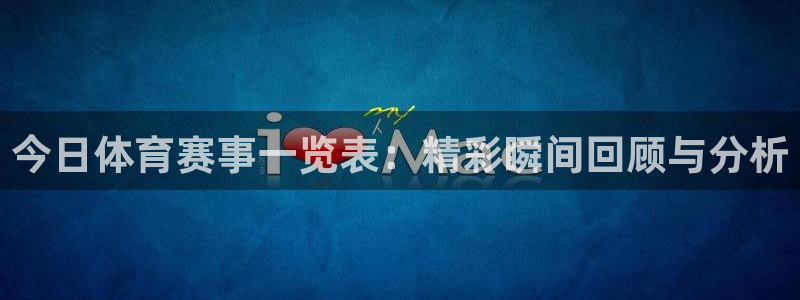 今日体育赛事一览表：精彩瞬间回顾与分析