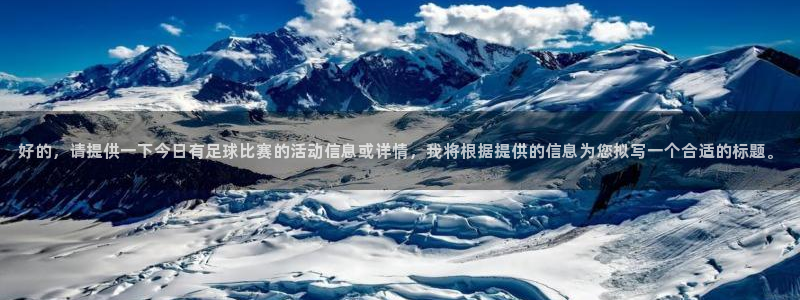 好的，请提供一下今日有足球比赛的活动信息或详情，我将根据提供的信息为您拟写一个合适的标题。