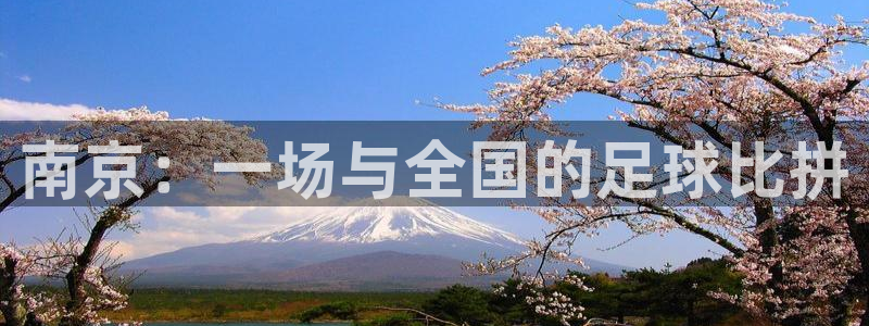 南京：一场与全国的足球比拼