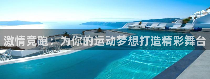 激情竞跑：为你的运动梦想打造精彩舞台