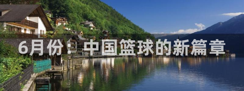 6月份：中国篮球的新篇章