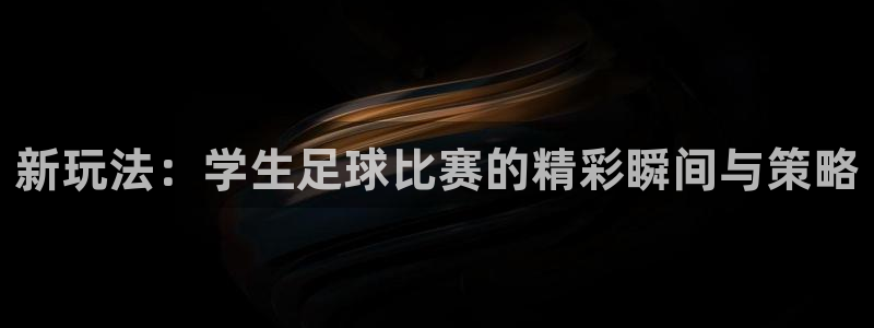 新玩法：学生足球比赛的精彩瞬间与策略